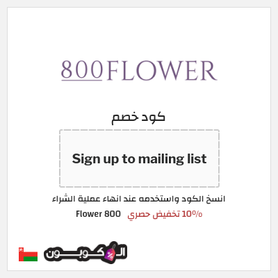 كوبون خصم 800 Flower (Sign up to mailing list) 10% تخفيض حصري