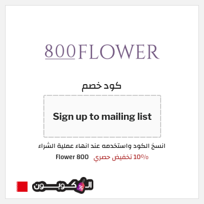كوبون خصم 800 Flower (Sign up to mailing list) 10% تخفيض حصري