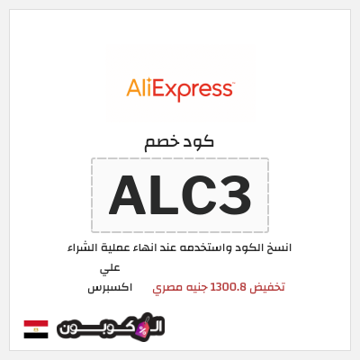 كوبون خصم علي اكسبرس (ALC3) تخفيض 1300.8 جنيه مصري