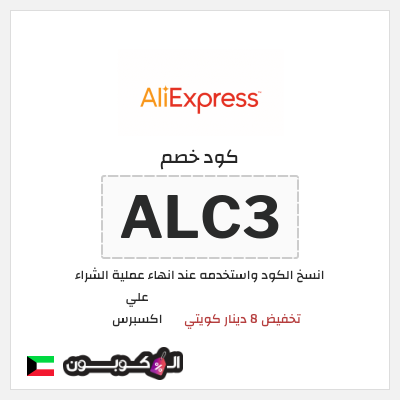 كوبون خصم علي اكسبرس (ALC3) تخفيض 8 دينار كويتي