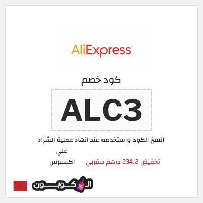 كوبون خصم علي اكسبرس (ALC3) تخفيض 234.2 درهم مغربي
