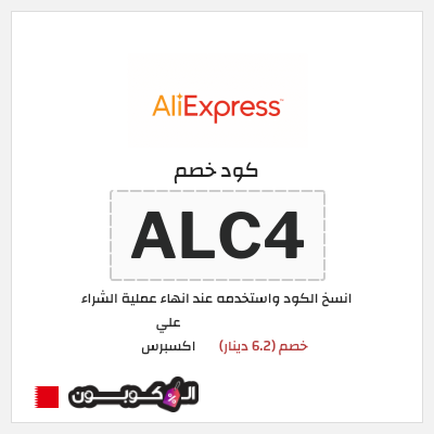 كوبون خصم علي اكسبرس (ALC4) خصم (6.2 دينار)