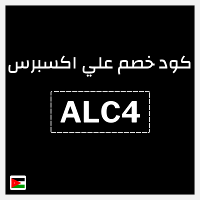 كوبون خصم علي اكسبرس (ALC4) خصم (11.8 دينار)