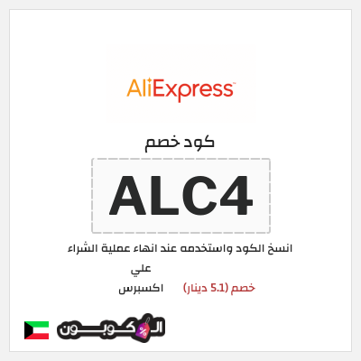 كوبون خصم علي اكسبرس (ALC4) خصم (5.1 دينار)