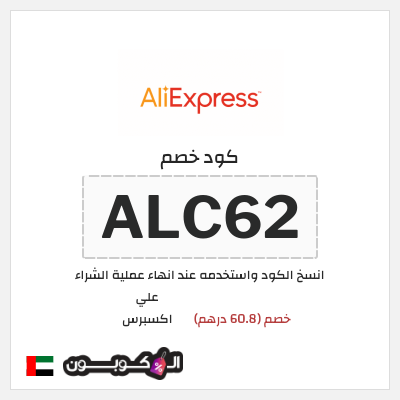 كوبون خصم علي اكسبرس (ALC62) خصم (60.8 درهم)