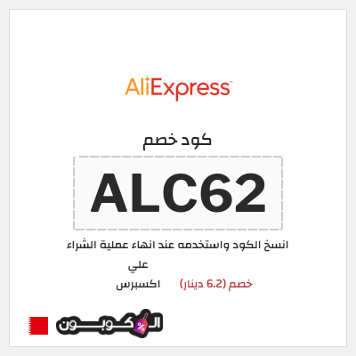 كوبون خصم علي اكسبرس (ALC62) خصم (6.2 دينار)