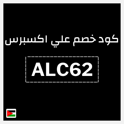 كوبون خصم علي اكسبرس (ALC62) خصم (11.8 دينار)