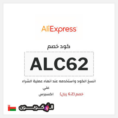 كوبون خصم علي اكسبرس (ALC62) خصم (6.2 ريال)