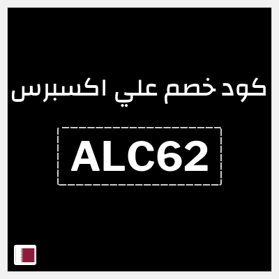 كوبون خصم علي اكسبرس (ALC62) خصم (60.1 ريال)