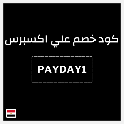 كوبون خصم علي اكسبرس (PAYDAY1) خصم (623.3 جنيه)