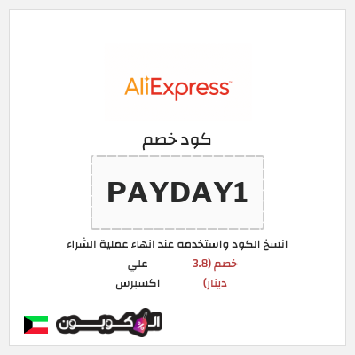 كوبون خصم علي اكسبرس (PAYDAY1) خصم (3.8 دينار)