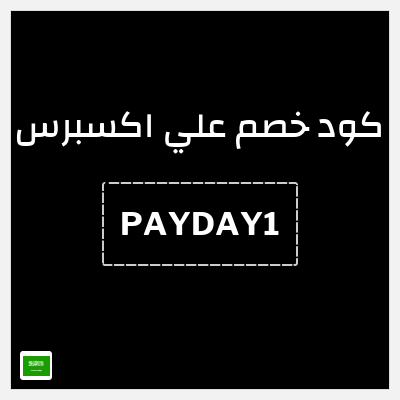 كوبون خصم علي اكسبرس (PAYDAY1) خصم (46 ريال)
