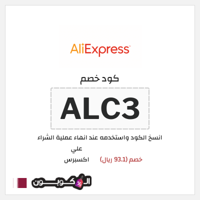 كوبون خصم علي اكسبرس (ALC3) خصم (93.1 ريال)