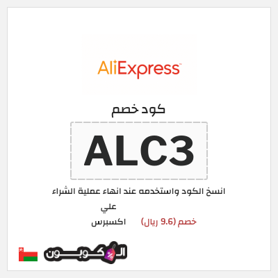 كوبون خصم علي اكسبرس (ALC3) خصم (9.6 ريال)