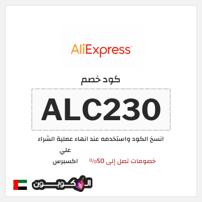 كوبون خصم علي اكسبرس (ALC230) خصومات تصل إلى 50%