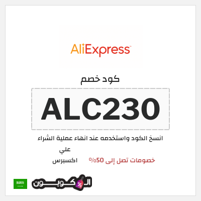 كوبون خصم علي اكسبرس (ALC230) خصومات تصل إلى 50%