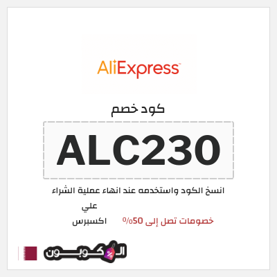 كوبون خصم علي اكسبرس (ALC230) خصومات تصل إلى 50%