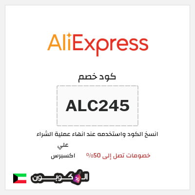 كوبون خصم علي اكسبرس (ALC245   ) خصومات تصل إلى 50%