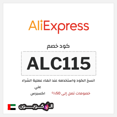 كوبون خصم علي اكسبرس (ALC115) خصومات تصل إلى 50%