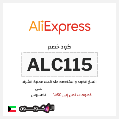 كوبون خصم علي اكسبرس (ALC115) خصومات تصل إلى 50%