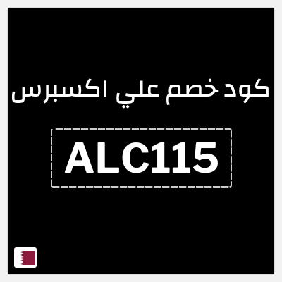 كوبون خصم علي اكسبرس (ALC115) خصومات تصل إلى 50%