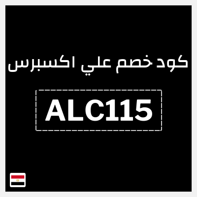 كوبون خصم علي اكسبرس (ALC115) خصومات تصل إلى 50%
