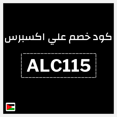 كوبون خصم علي اكسبرس (ALC115) خصومات تصل إلى 50%