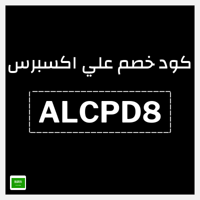 كوبون خصم علي اكسبرس (ALCPD8) خصومات تصل إلى 50%