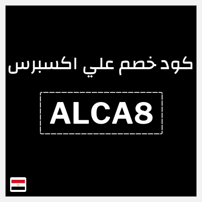 كوبون خصم علي اكسبرس (ALCA8) خصومات تصل إلى 50%