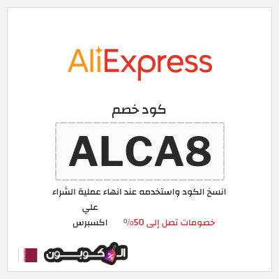 كوبون خصم علي اكسبرس (ALCA8) خصومات تصل إلى 50%