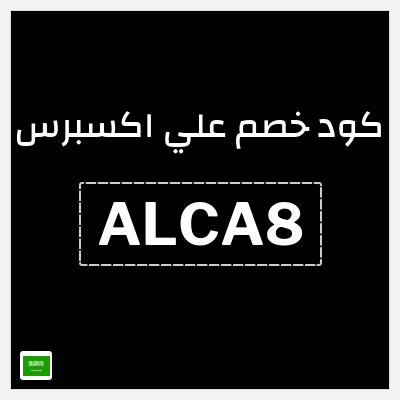 كوبون خصم علي اكسبرس (ALCA8) خصومات تصل إلى 50%