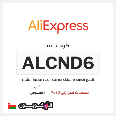 كوبون خصم علي اكسبرس (ALCND6) خصومات تصل إلى 50%