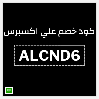 كوبون خصم علي اكسبرس (ALCND6) خصومات تصل إلى 50%
