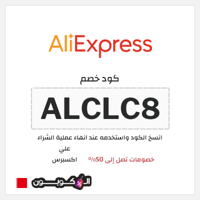 كوبون خصم علي اكسبرس (ALCLC8) خصومات تصل إلى 50%