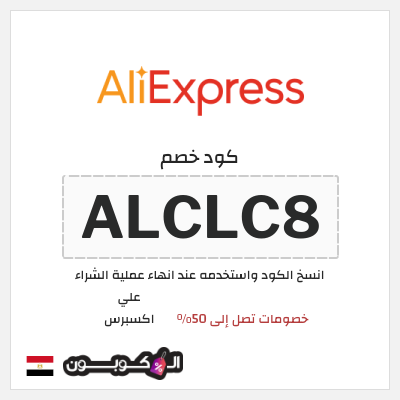 كوبون خصم علي اكسبرس (ALCLC8) خصومات تصل إلى 50%