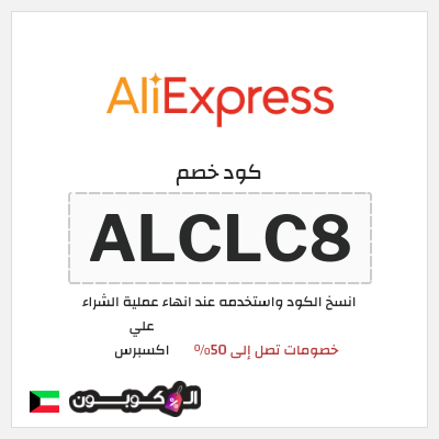كوبون خصم علي اكسبرس (ALCLC8) خصومات تصل إلى 50%