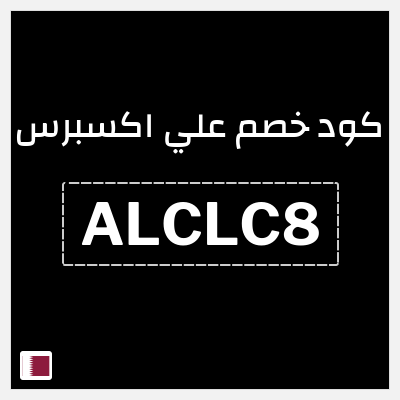كوبون خصم علي اكسبرس (ALCLC8) خصومات تصل إلى 50%
