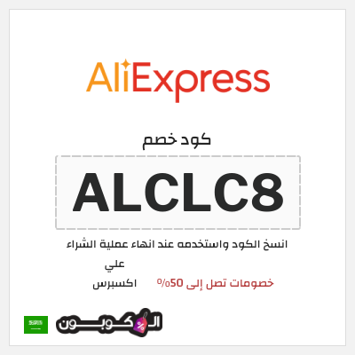 كوبون خصم علي اكسبرس (ALCLC8) خصومات تصل إلى 50%