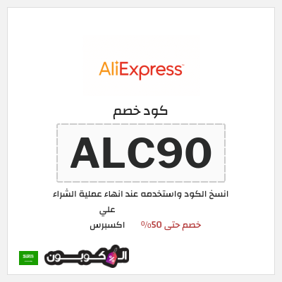 كوبون خصم علي اكسبرس (ALC190) خصم حتى 50%