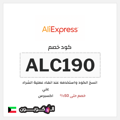 كوبون خصم علي اكسبرس (ALC190) خصم حتى 50%