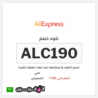 كوبون خصم علي اكسبرس (ALC190) خصم حتى 50%