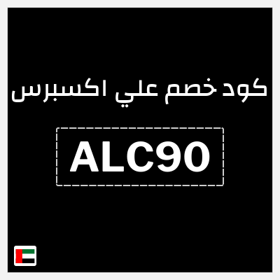 كوبون خصم علي اكسبرس (ALC90) خصم حتى 50%