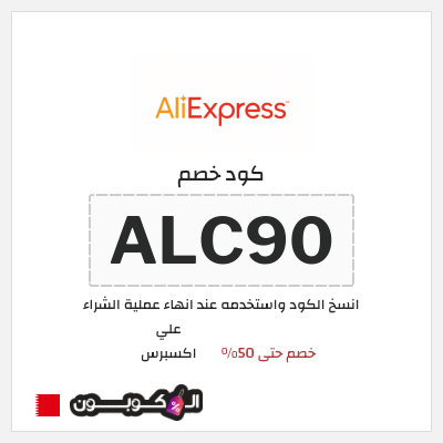 كوبون خصم علي اكسبرس (ALC90) خصم حتى 50%