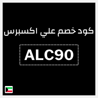 كوبون خصم علي اكسبرس (ALC90) خصم حتى 50%