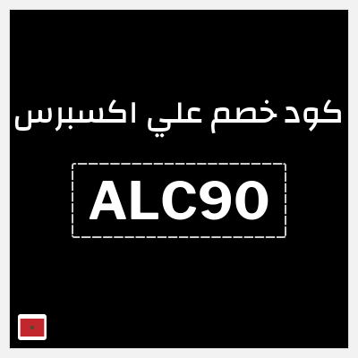 كوبون خصم علي اكسبرس (ALC90) خصم حتى 50%