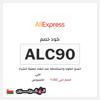 كوبون خصم علي اكسبرس (ALC90) خصم حتى 50%