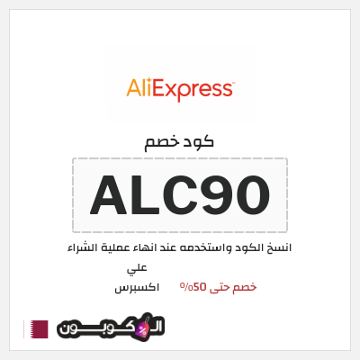 كوبون خصم علي اكسبرس (ALC90) خصم حتى 50%