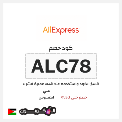 كوبون خصم علي اكسبرس (ALC78) خصم حتى 50%