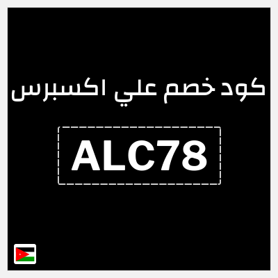 كوبون خصم علي اكسبرس (ALC78) خصم حتى 50%
