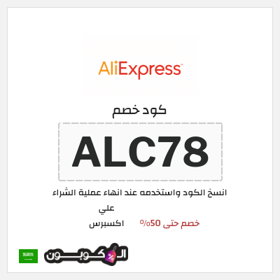كوبون خصم علي اكسبرس (ALC78) خصم حتى 50%